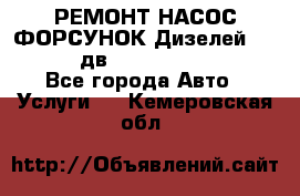 РЕМОНТ НАСОС ФОРСУНОК Дизелей Volvo FH12 (дв. D12A, D12C, D12D) - Все города Авто » Услуги   . Кемеровская обл.